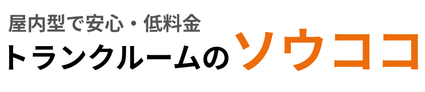 岡山市北区・中区のトランクルームならソウココ。初期費用無料/手続簡単